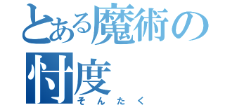 とある魔術の忖度（そんたく）