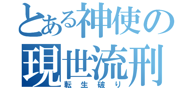 とある神使の現世流刑（転生破り）