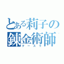 とある莉子の錬金術師（クースラ）