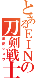 とあるＥＩＮの刀剣戦士（風間ショウ）