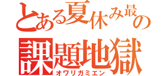 とある夏休み最終日の課題地獄（オワリガミエン）