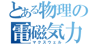 とある物理の電磁気力（マクスウェル）