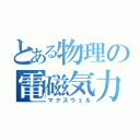 とある物理の電磁気力（マクスウェル）