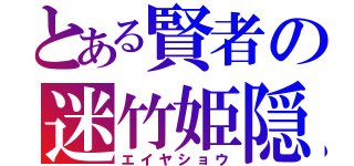 とある賢者の迷竹姫隠（エイヤショウ）