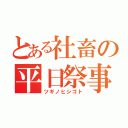 とある社畜の平日祭事（ツギノヒシゴト）