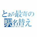 とある最寄の駅名替え歌（ＳＴＡＴＩＯＮ）