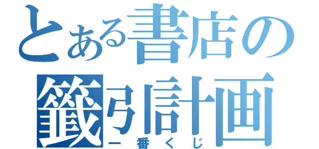 とある書店の籤引計画（一番くじ）