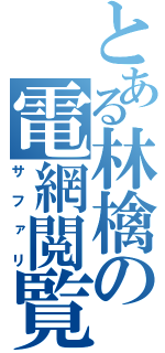 とある林檎の電網閲覧（サファリ）