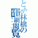 とある林檎の電網閲覧（サファリ）