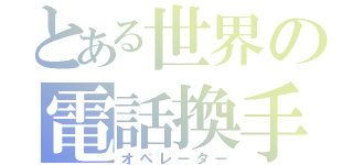 とある世界の電話換手（オペレーター）