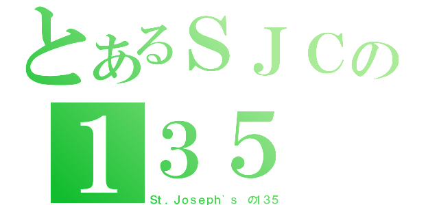 とあるＳＪＣの１３５（Ｓｔ．Ｊｏｓｅｐｈ\'ｓ の１３５）