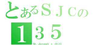 とあるＳＪＣの１３５（Ｓｔ．Ｊｏｓｅｐｈ\'ｓ の１３５）