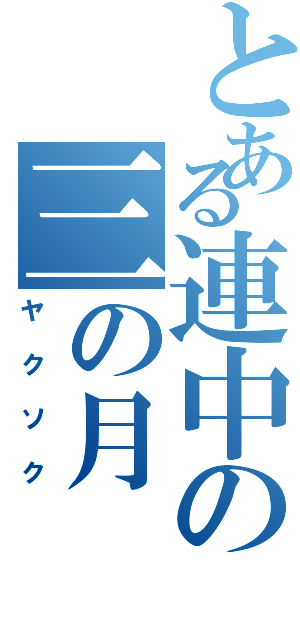 とある連中の三の月（ヤクソク）