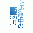 とある連中の三の月（ヤクソク）