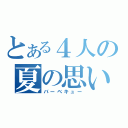 とある４人の夏の思い出（バーベキュー）