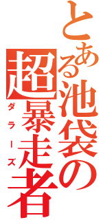 とある池袋の超暴走者（ダラーズ）