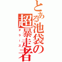 とある池袋の超暴走者（ダラーズ）