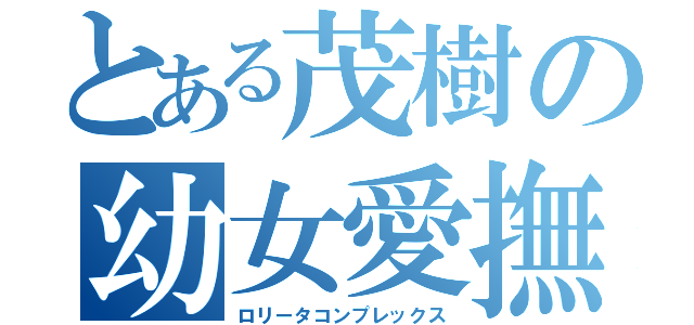 とある茂樹の幼女愛撫（ロリータコンプレックス）