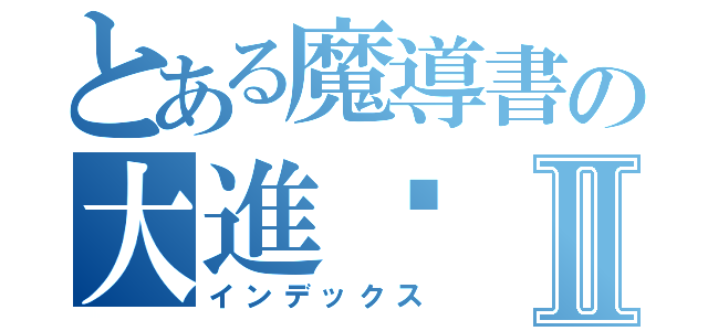 とある魔導書の大進擊Ⅱ（インデックス）