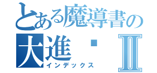 とある魔導書の大進擊Ⅱ（インデックス）