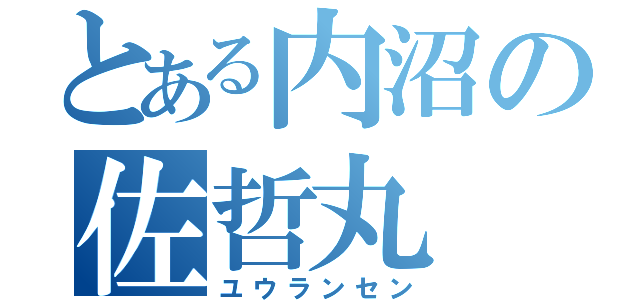 とある内沼の佐哲丸（ユウランセン）