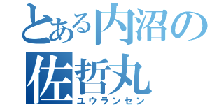 とある内沼の佐哲丸（ユウランセン）