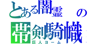 とある闇霊　　妖夢の帯剣騎幟（巨人ヨーム）