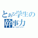 とある学生の幹事力（オーガナイザー）