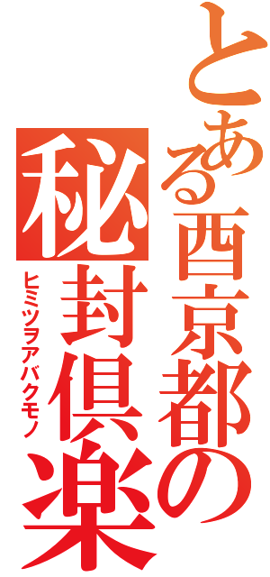 とある酉京都の秘封倶楽部（ヒミツヲアバクモノ）