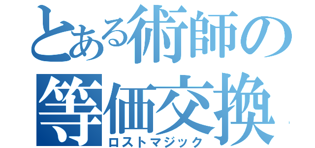 とある術師の等価交換（ロストマジック）