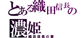 とある織田信長の濃姫（織田信長の妻）