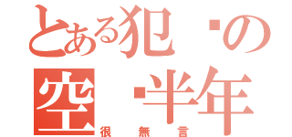 とある犯傻の空虛半年（很 無 言）