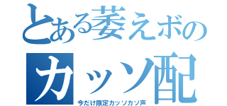 とある萎えボのカッソ配信（今だけ限定カッソカソ声）