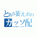 とある萎えボのカッソ配信（今だけ限定カッソカソ声）