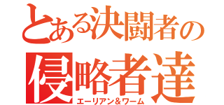 とある決闘者の侵略者達（エーリアン＆ワーム）