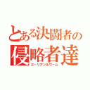 とある決闘者の侵略者達（エーリアン＆ワーム）