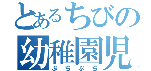 とあるちびの幼稚園児（ぷちぷち）