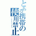 とある携帯の使用禁止（ノーアイフォンノーライフ）