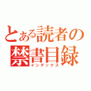 とある読者の禁書目録（インデックス）