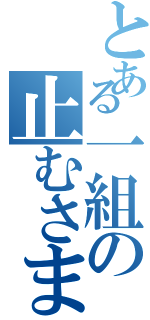 とある一組の止むさまねなてコムの谷保油補向きてノボコマは床（）