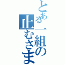 とある一組の止むさまねなてコムの谷保油補向きてノボコマは床（）