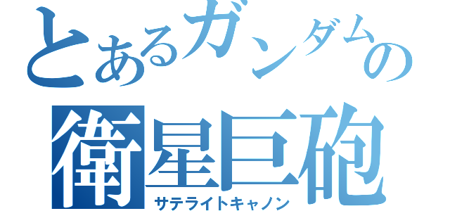 とあるガンダムの衛星巨砲（サテライトキャノン）