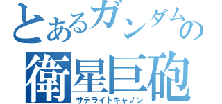 とあるガンダムの衛星巨砲（サテライトキャノン）