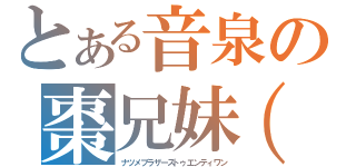 とある音泉の棗兄妹（２１）（ナツメブラザーズトゥエンティワン）