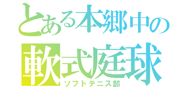 とある本郷中の軟式庭球部（ソフトテニス部）