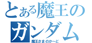 とある魔王のガンダム製作（魔王さまのか～ど）