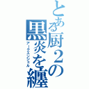 とある厨２の黒炎を纏し堕天使（アークエンジェル）