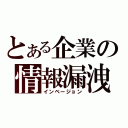 とある企業の情報漏洩（インベージョン）