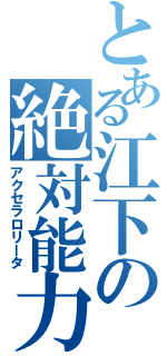 とある江下の絶対能力（アクセラロリータ）