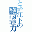 とある江下の絶対能力（アクセラロリータ）